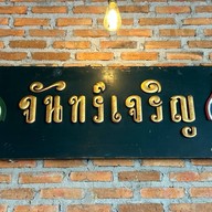 จันทร์เจริญ สโลว์บาร์