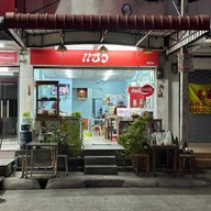 หน้าร้าน แซว สายไหม