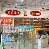 อร่อย ท่าพระจันทร์