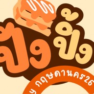 ปังปิ้ง&ชากฤษดานคร26