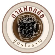 กาแฟยกล้อ พระนั่งเกล้า