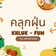 ไข่ข้นคลุกฝุ่น