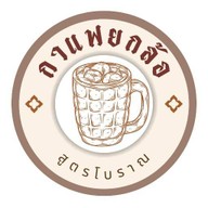 กาแฟยกล้อ พระนั่งเกล้า