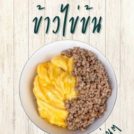 ไข่ข้นคลุกฝุ่น