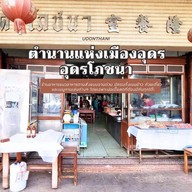 อุดรโภชนา