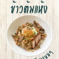 ไข่ข้นคลุกฝุ่น