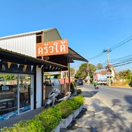 ครัวใต้