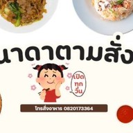 นาดาตามสั่ง