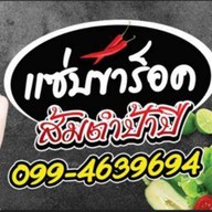 ส้มตำแซ่บขาร็อค ( ป้าปี ) -