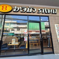 Hachiban Ramen บางลำพู