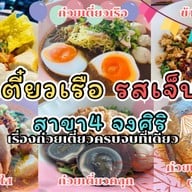 ก๋วยเตี๋ยวเรือรสเจ็บปวด <ราชาก๋วยเตี๋ยวเรือ> สาขา 4 (จงศิริ) ก๋วยเตี๋ยวเรืออยุธยายาวนานกว่า 20 ปี ข้าวกะเพราพริกแห้ง เย็นตาโฟกุ้งทอดเยาวราช ก๋วยเตี๋ยวหมูต้มยำน้ำใส ก๋วยเตี๋ยวเรือ/กะเพรา/เตี๋ยวคลุก/ตามสั่ง/เย็นตาโฟ/ก๋วยเตี๋ยวหมูต้มยำน้ำใส