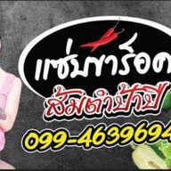 ส้มตำแซ่บขาร็อค ( ป้าปี ) -
