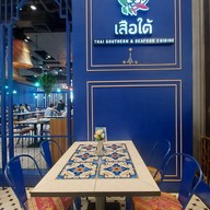 เสือใต้ เซ็นทรัลเวิลด์