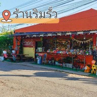 ร้านริมรั้ว by ลักษณ์ ชา กาแฟ