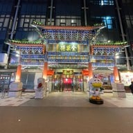 Quanjude Roast Duck Restaurant 全聚德王府井店  Wangfujing , Beijing