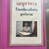 เหลียงเจ้าเก่า (บางซื่อ)