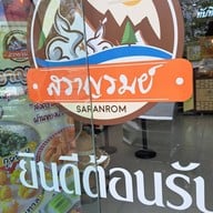 หน้าร้าน สราญรมย์ ของฝากนครนายก