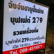 จังจังชาบูปิ้งย่าง 1