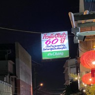 ข้าวต้มปักนั้ง