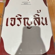 เจริญลิ้น เจริญลิ้น