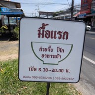 มื้อแรก