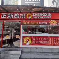หน้าร้าน ไก่เจิ้งซิน