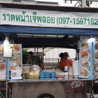 ราดหน้าเจ๊พลอย2