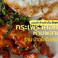 ข้าวใดใดกับไข่ดอง สาขาข้าวกล่องรสเผ็ด
