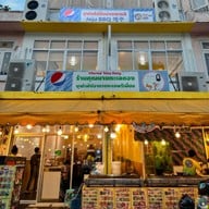ร้านคุณนายทะเลดอง(บรรทัดทอง-ราคาหน้าร้าน) สามย่าน