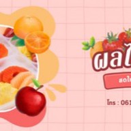ฉ่ำ ฉ่ำ ผลไม้สดพร้อมทาน
