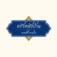 ส้มตำ ครัวช้อนเงินช้อนทอง คลองหนึ่ง