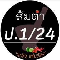 ส้มตำ ป.1/24 ตลาดสุวรรณเกลียวทอง