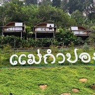 T Story แม่กำปอง แม่กำปอง