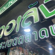ฉอเล้ง หมี่กระเฉดตลาดพลู ตลาดพลู