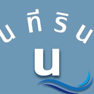 นทีริน Café and Restaurant