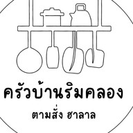 ครัวบ้านริมคลอง ตามสั่งและเครื่องดื่ม ฮาลาล