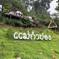 T Story แม่กำปอง แม่กำปอง