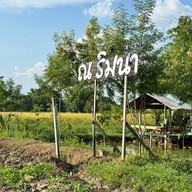 ครัว ณ ริมนา