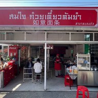 สมใจ ก๋วยเตี๋ยวต้มยำ หนองฮ่อ