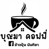 บุญมา คอฟฟี่