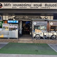 ร้านครัวโต้ก้า