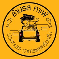 ล้านรส คาเฟ่ -