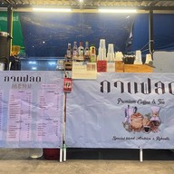 กาแฟสด ท่าข้าม ท่าข้าม เทียนทะเล