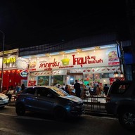 หน้าร้าน ร้านลาภแซ่บโคขุนโพนยางคำ