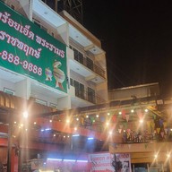 ลาบร้อยเอ็ดพระราม5 สาขา 3 ราชพฤกษ์