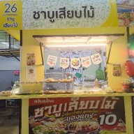 ชาบูเสียบไม้ น้ำดำ รพ.อยุธยา