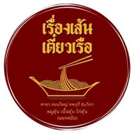 เรื่องเส้น เตี๋ยวเรือ (รสจัด) สาขาถนนใหญ่ ลพบุรี Byวิภา สาขา ถนนใหญ่ ลพบุรี