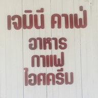 เจมินี คาเฟ่ ชัยนาท Gemini Cafe Chainat