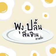 พุงปลิ้นล้นจานตามสั่ง ‼️