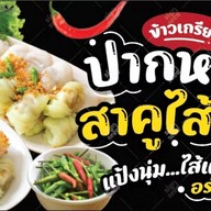 สาคู/ปากหม้อ/ขนมปังหน้าหมู By.เรือนรวมรส